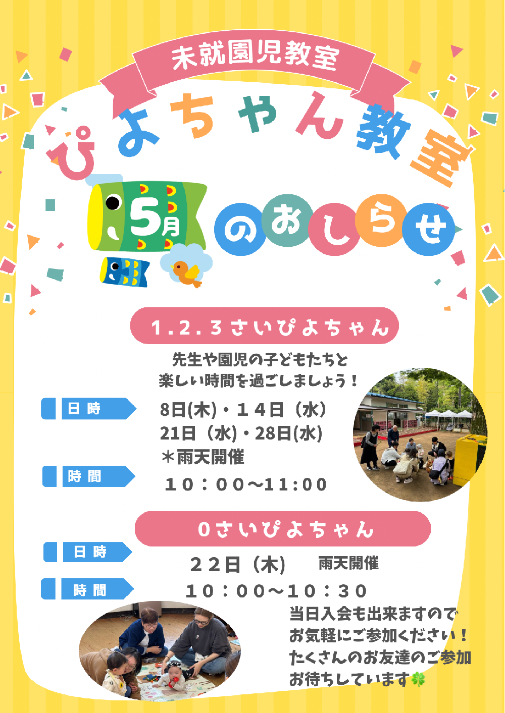 ５月のぴよちゃん教室について